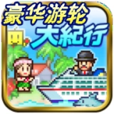 豪华游轮大纪行debug版