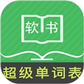 超级单词表