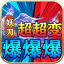 妖刀超超变爆爆爆 V4.7.7