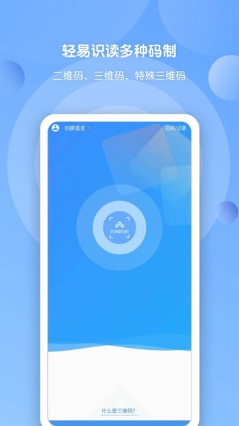 三维码全扫通手机免费版图1