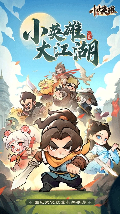 小小英雄手游直装版-图1