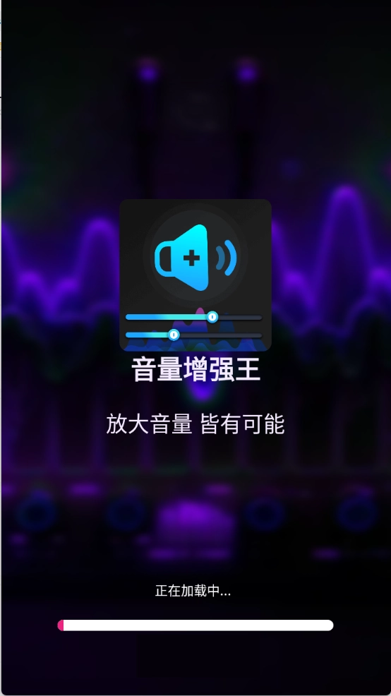 音量增强王图4
