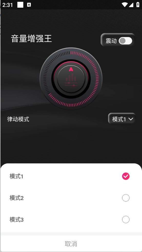 音量增强王图3