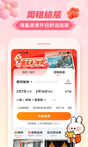 途家手机版图1