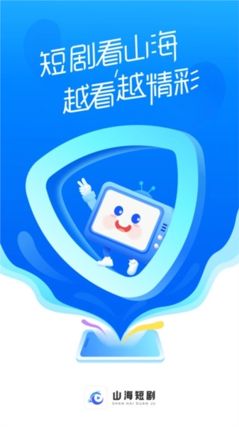 山海短剧官方正版