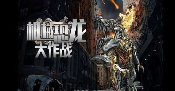 机械恐龙大作战(3)