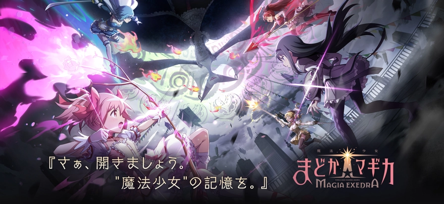 魔法少女小圆MagiaExedra日服