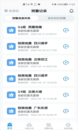地震预警安卓版图4