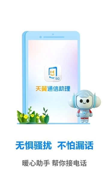 天翼通信助理图3