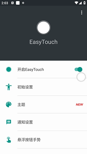 虚拟按键助手图2