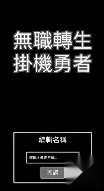 无职转生挂机勇者安卓版下载