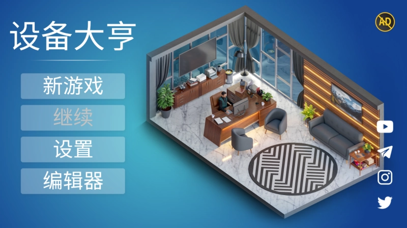 设备大亨汉化版1