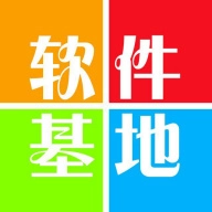 软件基地通用版