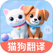 免费猫狗翻译通