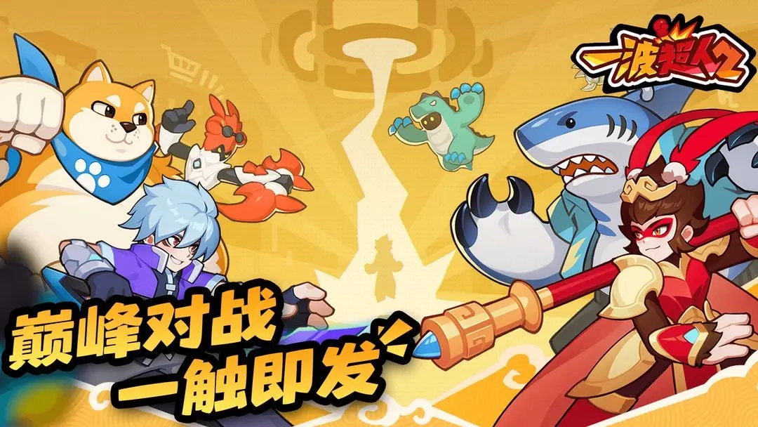 一波超人2(2)