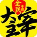 新大主宰手机最新版