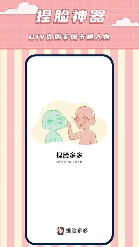 捏脸多多安卓直装版图3