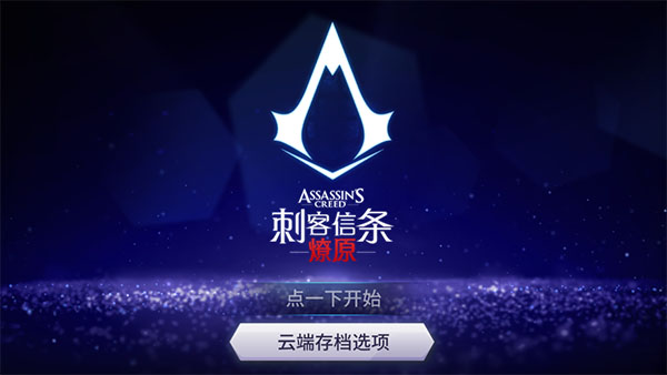刺客信条燎原游戏纯净版图4