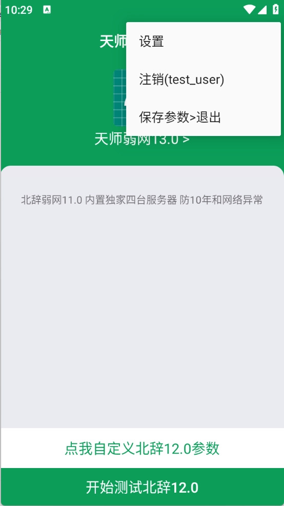 天师弱网安卓免费版图1