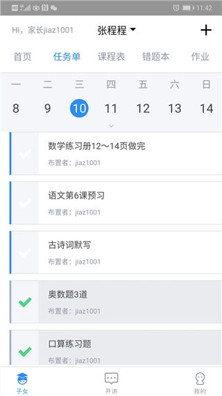 考一考家长端正版图2