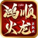 鸿顺火龙 V4.7.2