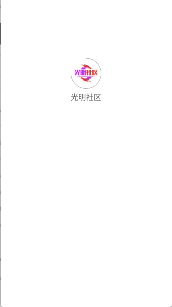 光明社区完整版下载