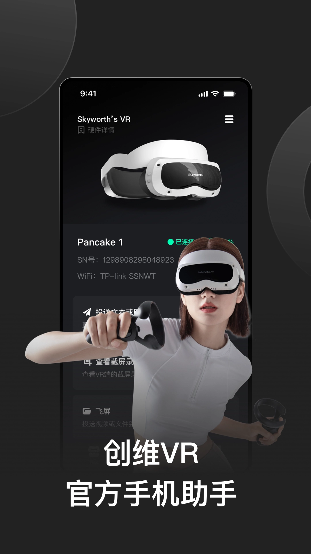 创维VR助手图1