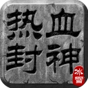 热血封神官网版