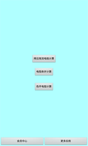 色环电阻计算器无广告版图1