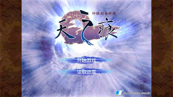 轩辕剑3外传天之痕最新版图1