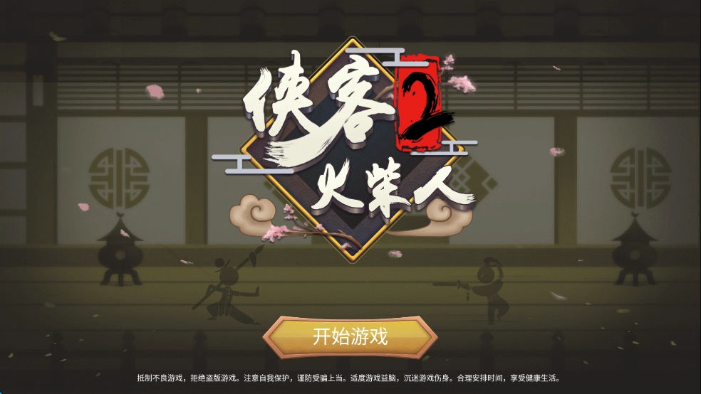 侠义火柴人2完整版下载