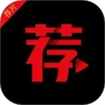 荐片最新免费版