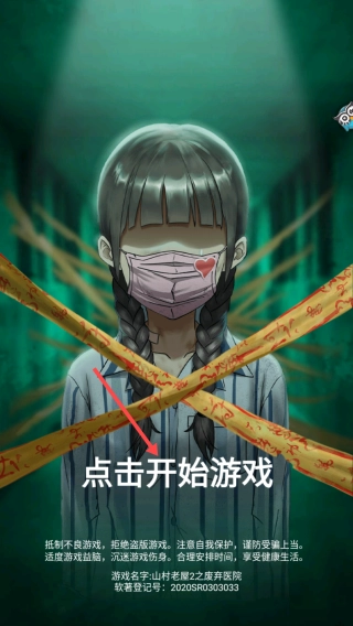 山村老屋2废弃医院官网版下载