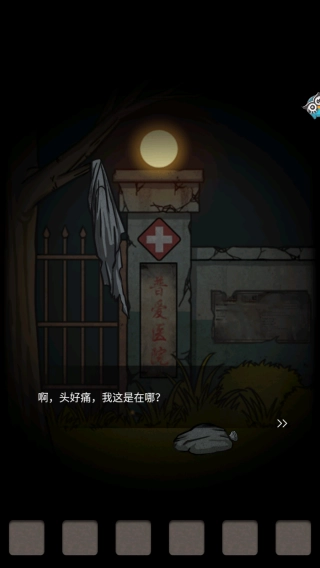 山村老屋2废弃医院官网版下载