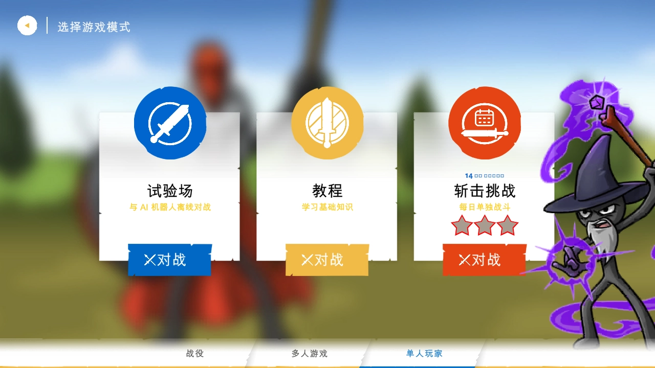 火柴人战争遗产3