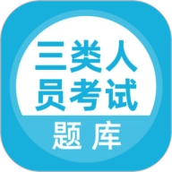 三类人员考试 V5.0.5