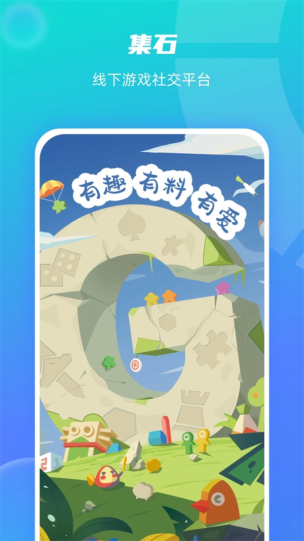 集石桌游手机最新版图1