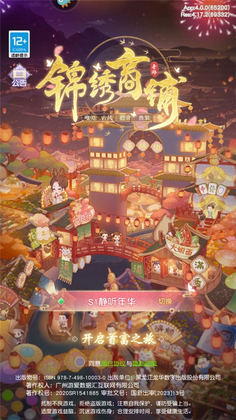 锦绣商铺手游版下载