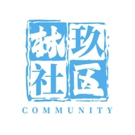 林玖社区