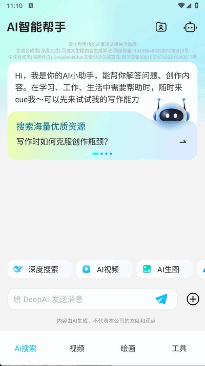 DeepAI智能帮手图1