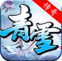 青雪传奇安卓免费版
