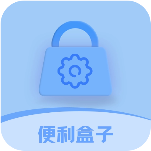 便利盒子官方最新版