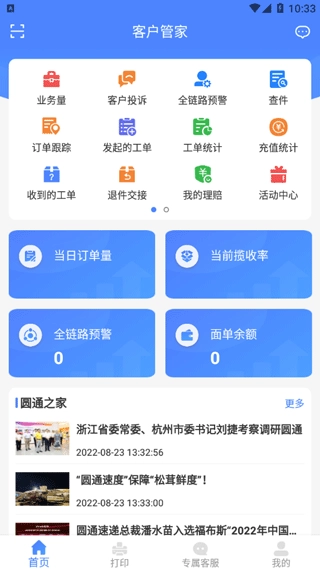 圆通客户管家手机正版图2