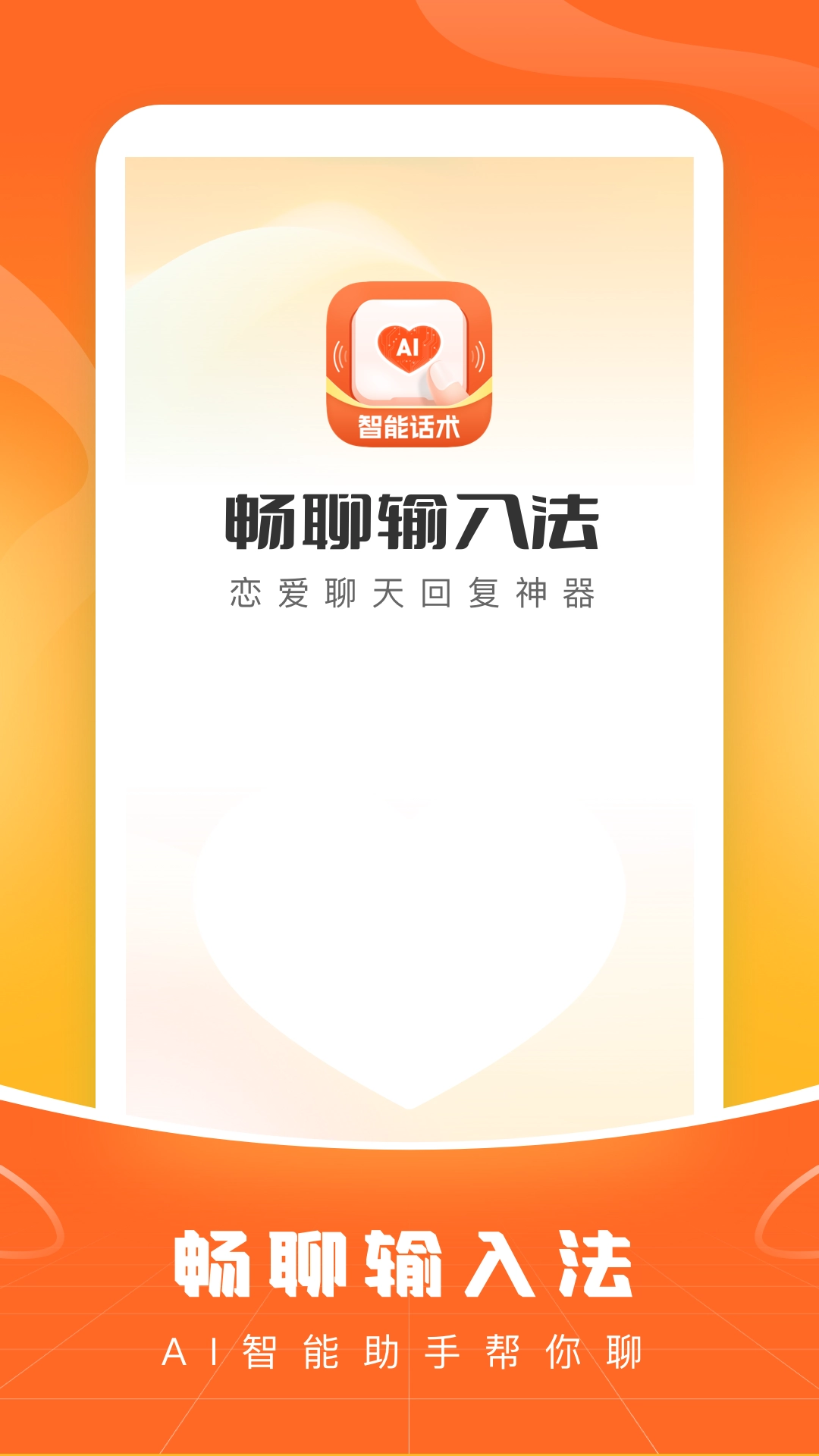 爱聊输入法安卓直装版图1