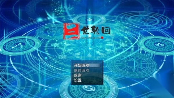 三世轮回安卓版下载