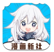 漫画新社2026安卓版