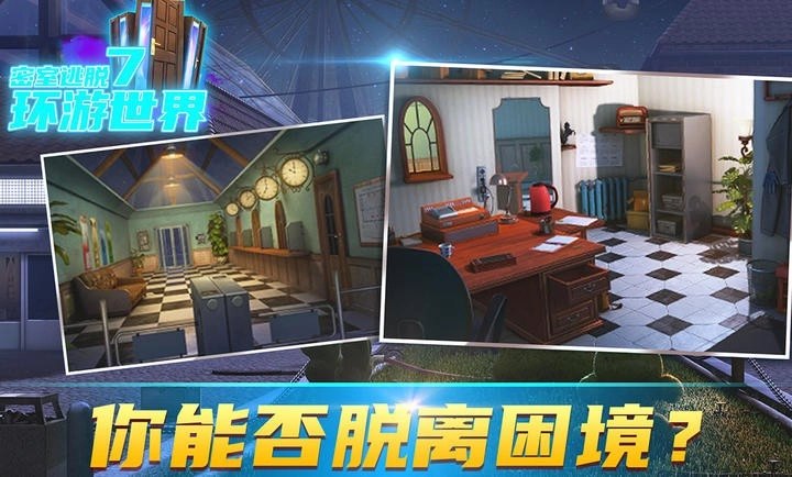 密室逃脱7环游世界(1)