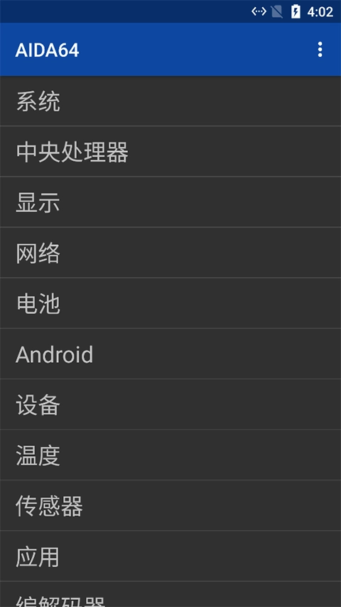 aida64手机最新版图4
