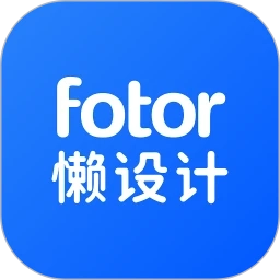 Fotor懒设计免费版