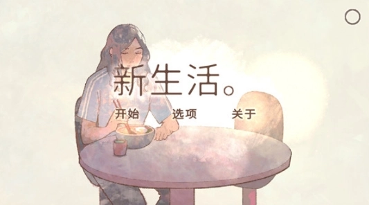 新生活官方正版图5